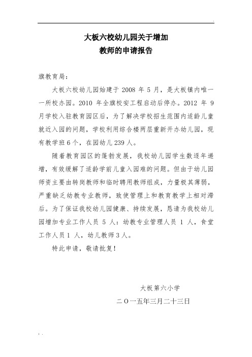 幼儿园关于要求增加教师的申请报告