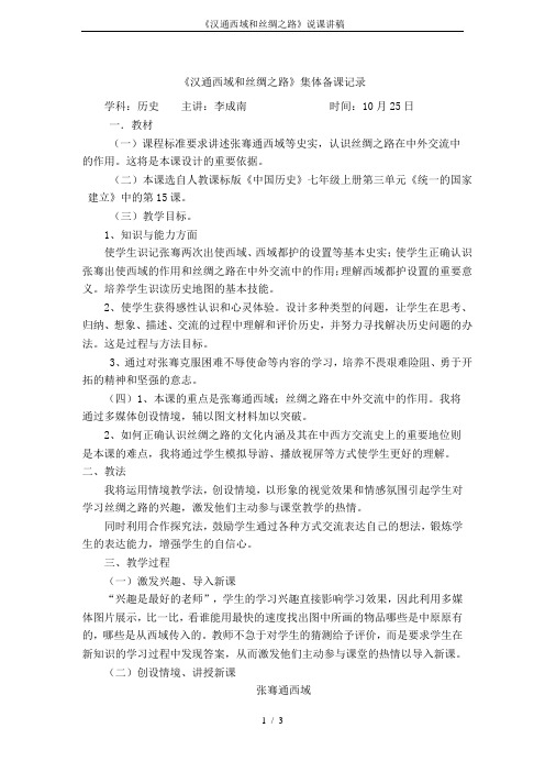 《汉通西域和丝绸之路》说课讲稿