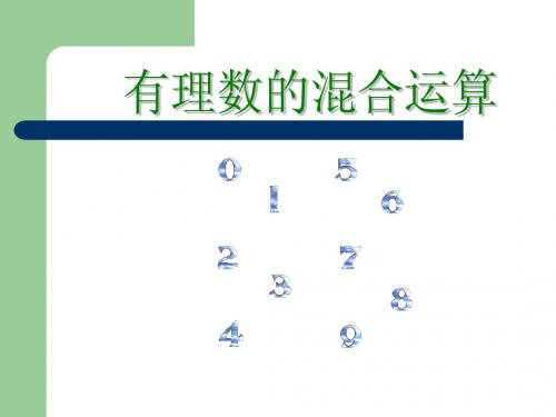 湘教版七年级数学有理数的混合运算1ppt
