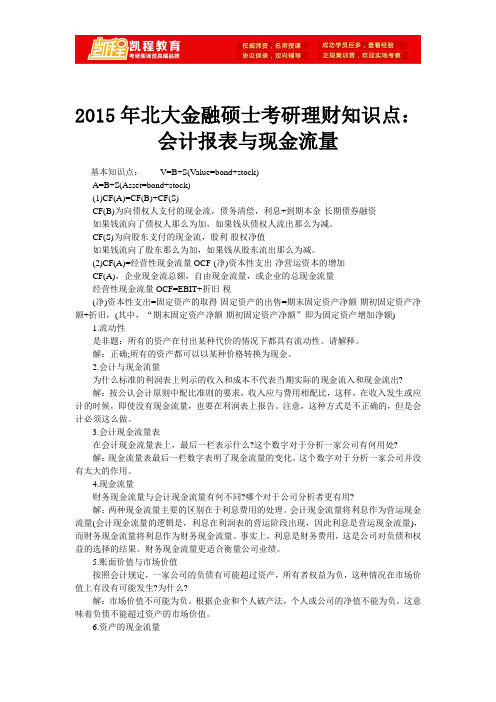 2015年北大金融硕士考研理财知识点：会计报表与现金流量
