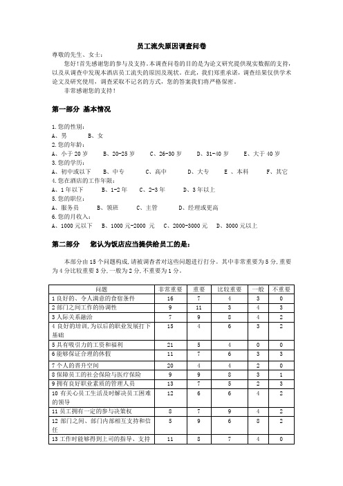 调查问卷 -基于员工流失的酒店危机管理