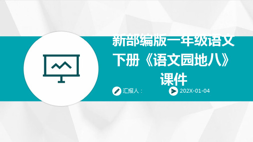 新部编版一年级语文下册《语文园地八》课件