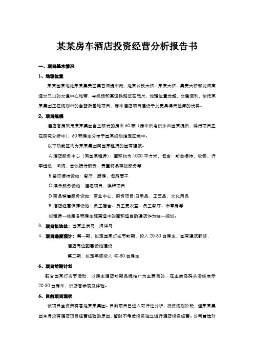 某某房车酒店投资经营分析报告书
