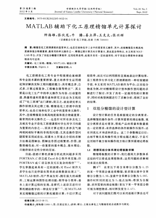 MATLAB辅助下化工原理精馏单元计算探讨