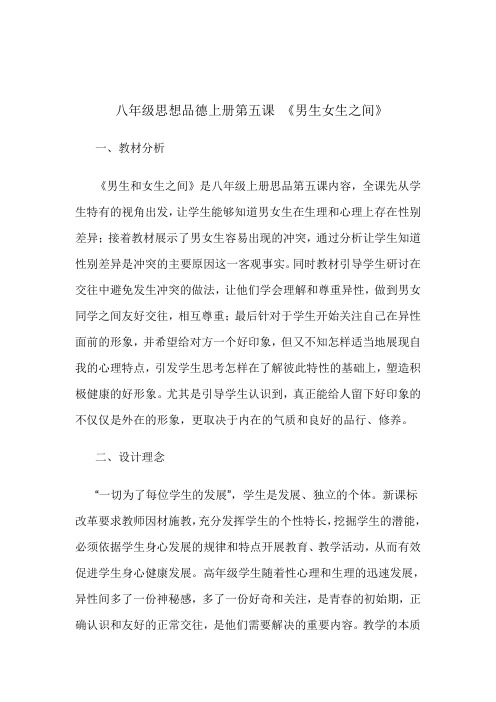 八年级思想品德上册第五课 《男生女生之间》