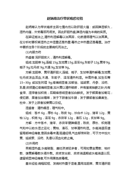 赵炳南治疗带状疱疹经验