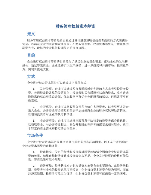 财务管理权益资本筹资