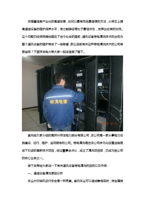 通信设备带电清洗公司    13元   低于5