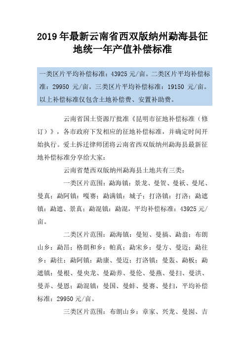 2019年最新云南省西双版纳州勐海县征地统一年产值补偿标准