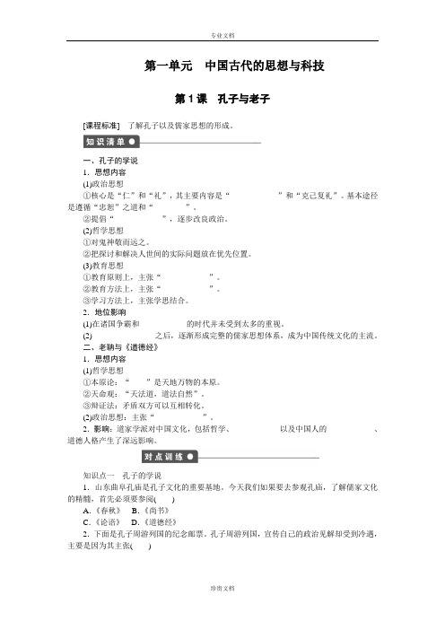 【创新设计】高二历史岳麓版必修3 课时作业：第1课 孔子与老子