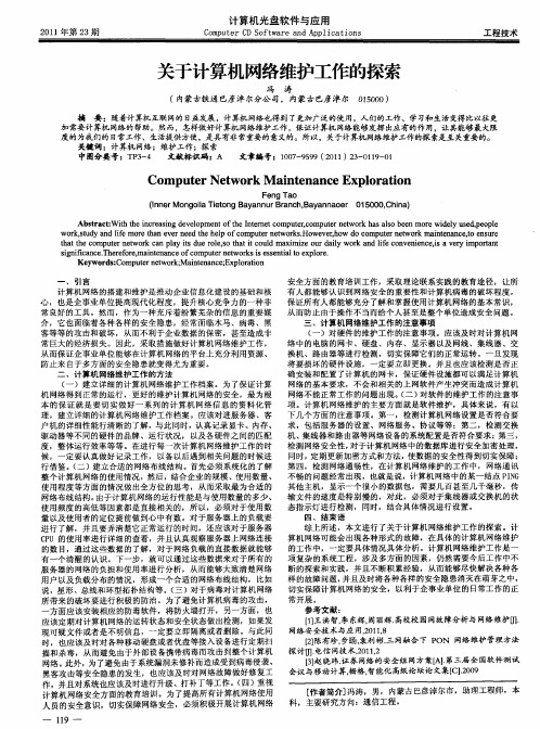 关于计算机网络维护工作的探索