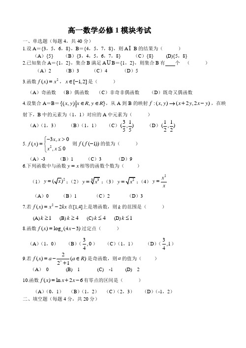 高一数学必修1模块考试