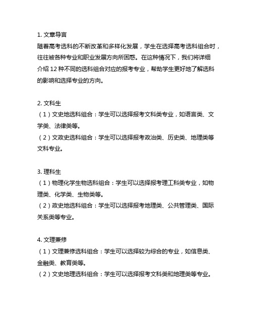 12种选科组合对应报考专业汇总