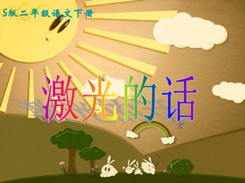 激光的话(S版二下)
