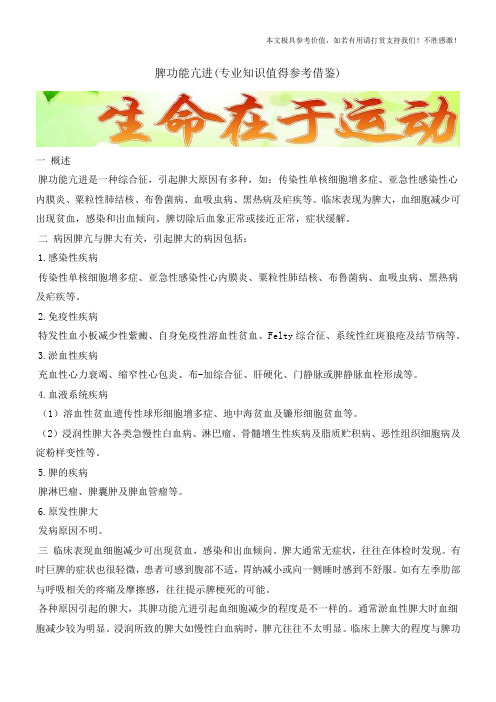 脾功能亢进(专业知识值得参考借鉴)