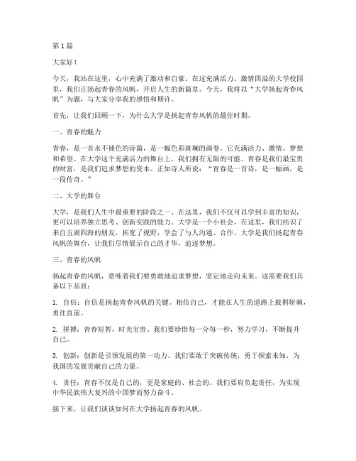 大学扬起青春风帆演讲稿(3篇)
