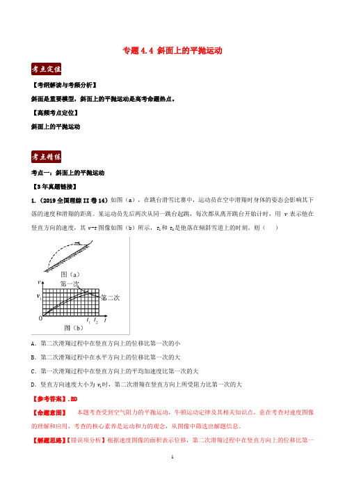 高考物理3年高考2年模拟1年原创专题4.4斜面上的平抛含解析