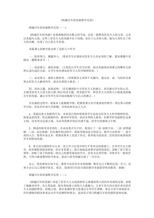 跨越百年的美丽教学反思10篇