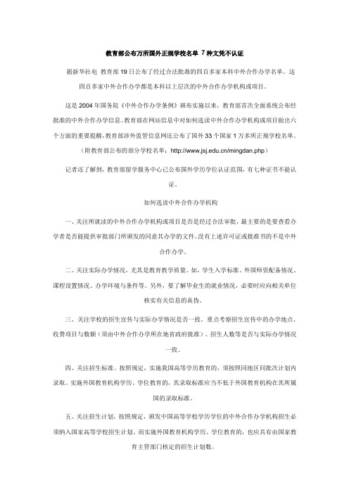 教育部公布万所国外正规学校名单 7种文凭不认证
