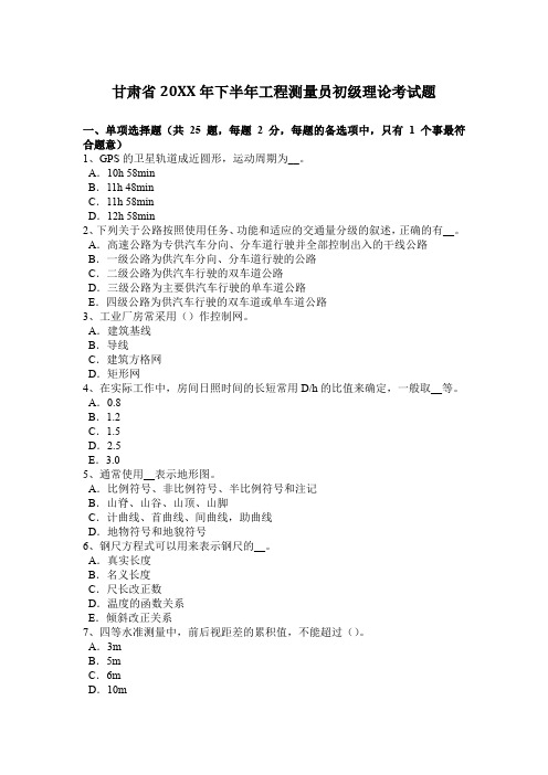 下半年工程测量员初级理论考试题