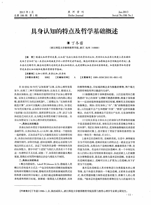 具身认知的特点及哲学基础概述