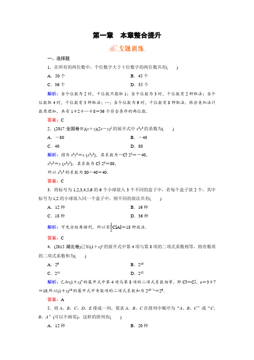 2018年数学同步优化指导北师大版选修2-3练习：1章整合提升 含解析 精品