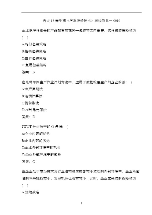 吉大18春学期《汽车维修技术》在线作业一-0010