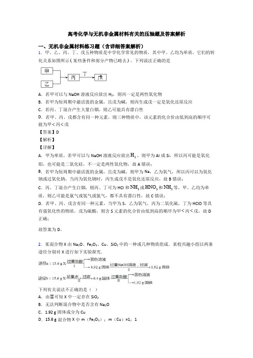 高考化学与无机非金属材料有关的压轴题及答案解析