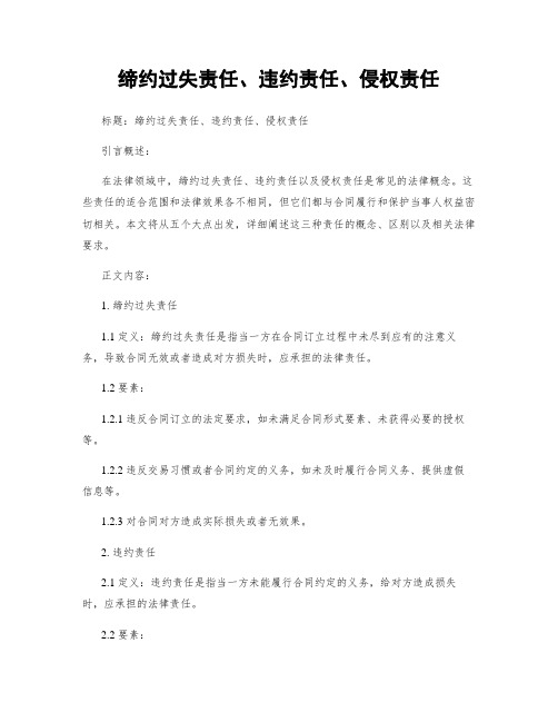 缔约过失责任、违约责任、侵权责任