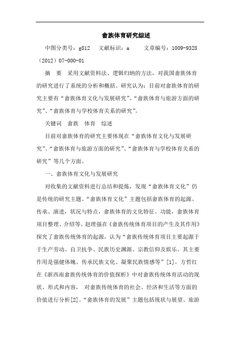 畲族体育研究综述