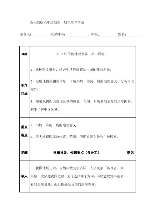 新人教版八年级地理下册导学案全册