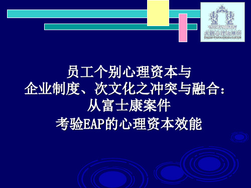 EAP企业员工心理资本协助方案实施计划