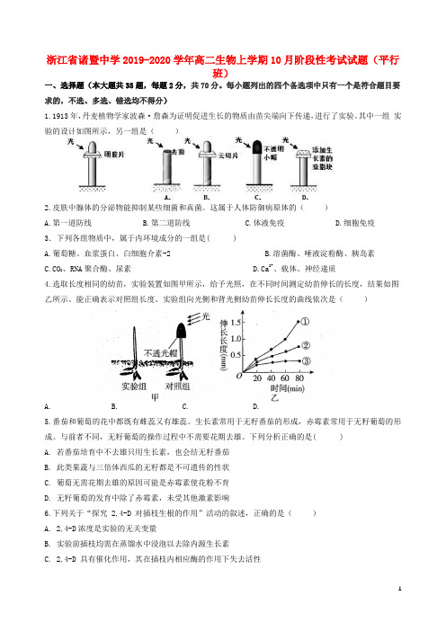浙江省诸暨中学2019_2020学年高二生物上学期10月阶段性考试试题(平行班)