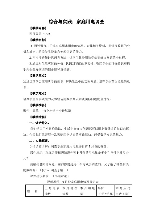 西师大版五年级数学综合与实践：家庭用电调查教学设计