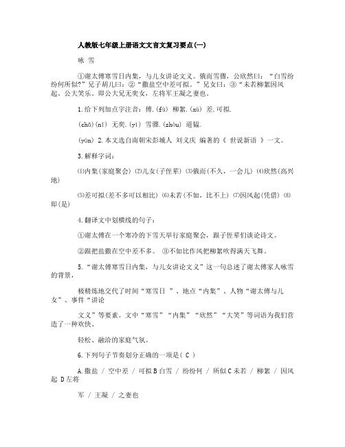 人教版七年级上册语文文言文复习要点