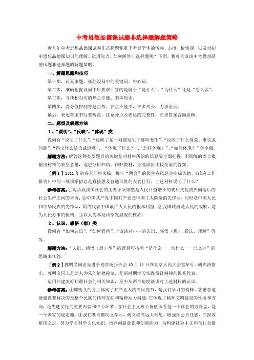 初中政治教学论文 中考思想品德课试题非选择题解题策略.doc