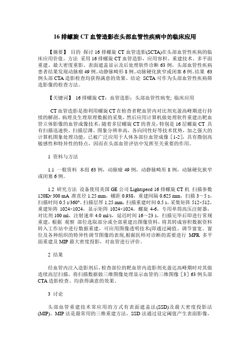 16排螺旋CT血管造影在头部血管性疾病中的临床应用