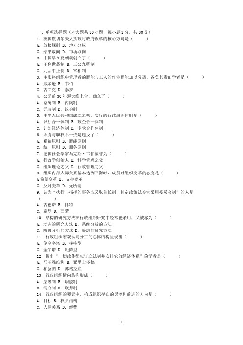 自考历年行政组织理论试题