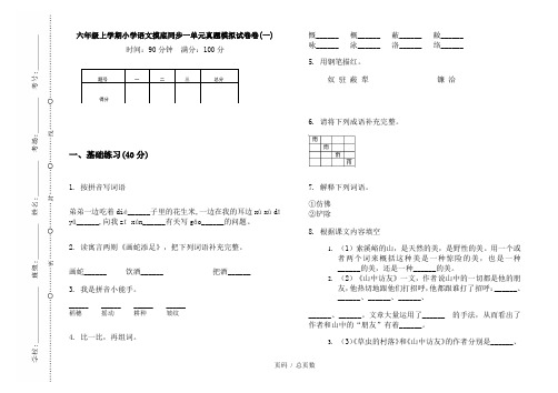 【部编】2020六年级上学期小学语文摸底同步一单元真题模拟试卷卷(一)