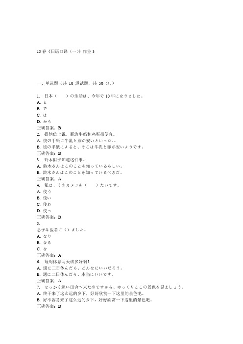 北语15春《日语口译(一)》作业3 答案