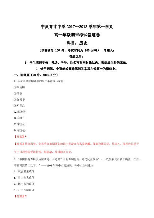 【全国百强校】宁夏育才中学2017-2018学年高一上学期期末考试历史试题(解析版)