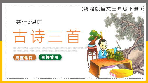 三年级语文下册课件古诗三首PPT