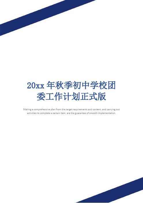 20xx年秋季初中学校团委工作计划正式版