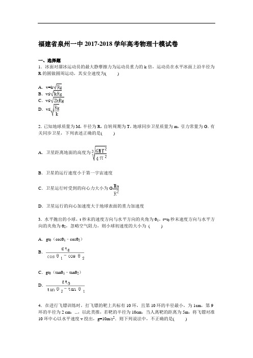 福建省泉州一中2017-2018学年高三下学期第十次模拟物理试卷 Word版含解析