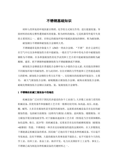 不锈钢基础知识