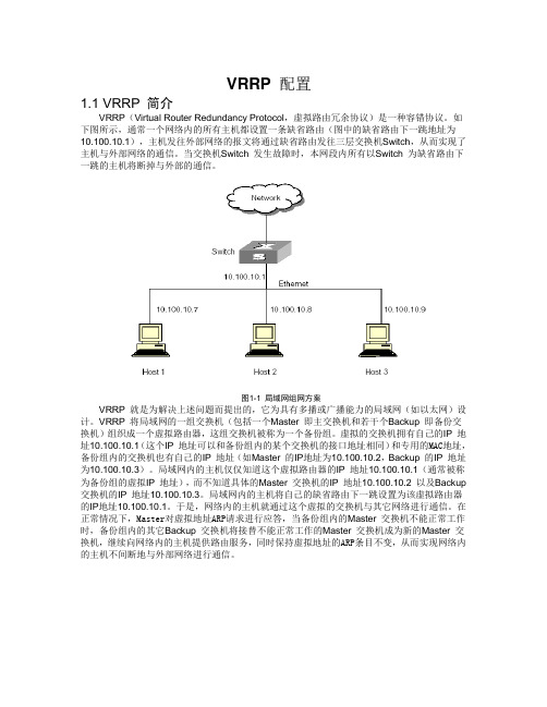 VRRP操作手册