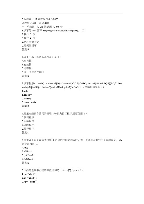 东师-C程序设计20春在线作业1答案