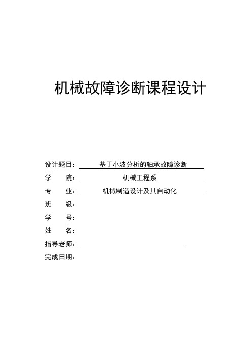 机械故障大作业-基于小波分析的轴承故障诊断