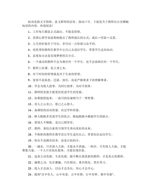 教师办公室横幅标语