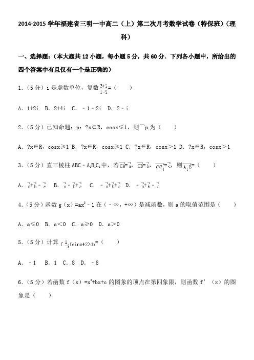 2014-2015学年福建省三明一中高二第二次月考数学试卷